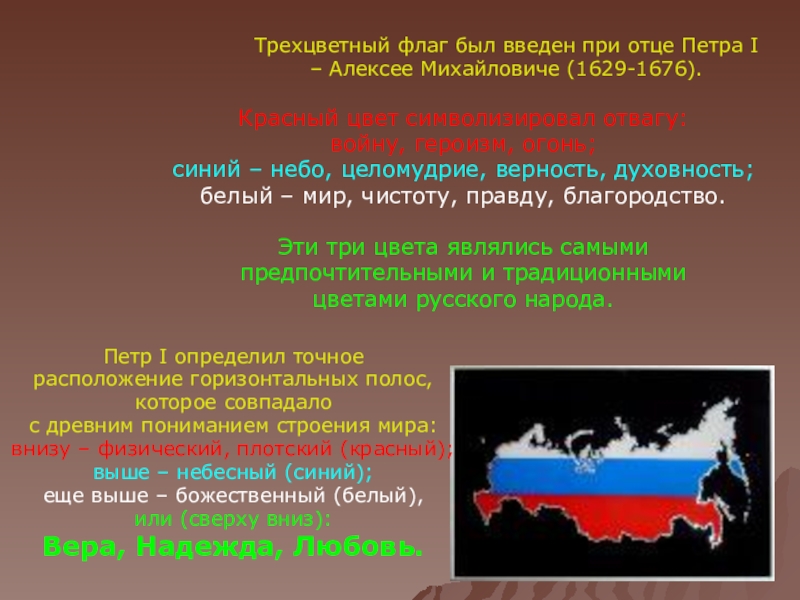 Презентация 12 декабря – День Конституции Российской Федерации Трехцветный флаг был введен при отце Петра I – Алексее Михайловиче Трехцветный флаг был введен при отце Петра I – Алексее Михайловиче (1629-1676).Красный цвет символизировал отвагу: войну, героизм,
