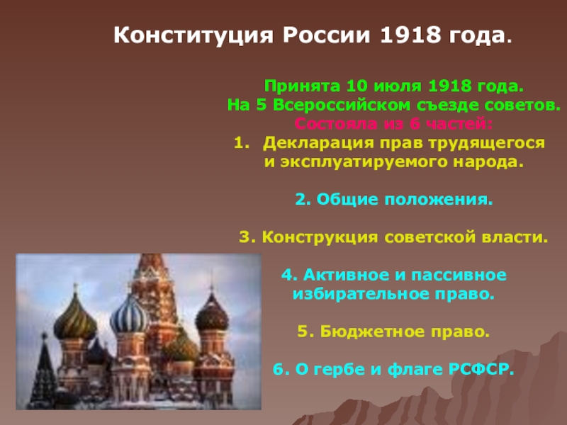 Презентация 12 декабря – День Конституции Российской Федерации Конституция России 1918 года.Принята 10 июля 1918 года.На 5 Всероссийском съезде Конституция России 1918 года.Принята 10 июля 1918 года.На 5 Всероссийском съезде советов.Состояла из 6 частей:Декларация прав трудящегосяи