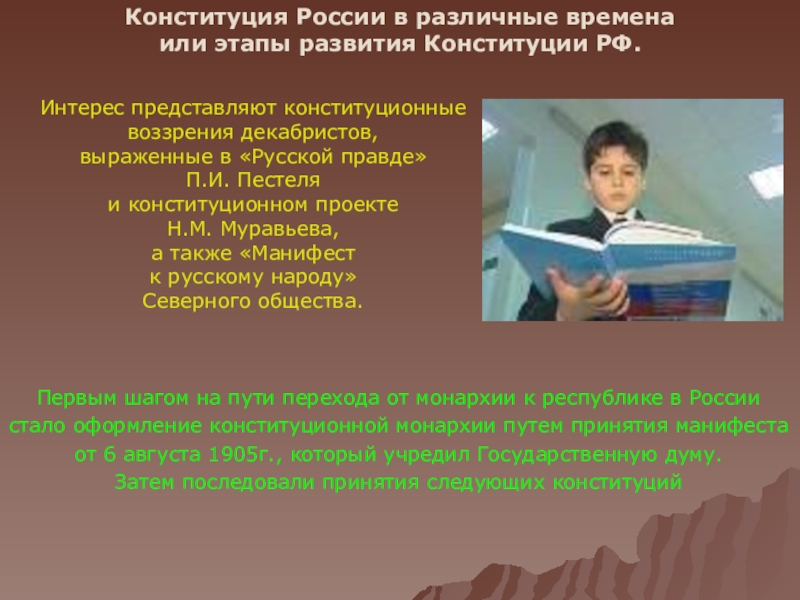 Презентация 12 декабря – День Конституции Российской Федерации Конституция России в различные времена или этапы развития Конституции РФ.Интерес представляют Конституция России в различные времена или этапы развития Конституции РФ.Интерес представляют конституционные воззрения декабристов, выраженные в «Русской