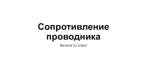 Презентация по физике на тему Сопротивление проводника+задачи 11 класс учебника В.А. Касьянов