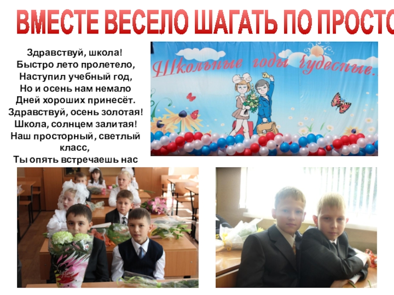 Презентация Самый классный класс (муниципальный творческий конкурс) Здравствуй, школа! Быстро лето пролетело, Наступил учебный год, Но и осень Здравствуй, школа! Быстро лето пролетело, Наступил учебный год, Но и осень нам немало Дней хороших принесёт. Здравствуй,