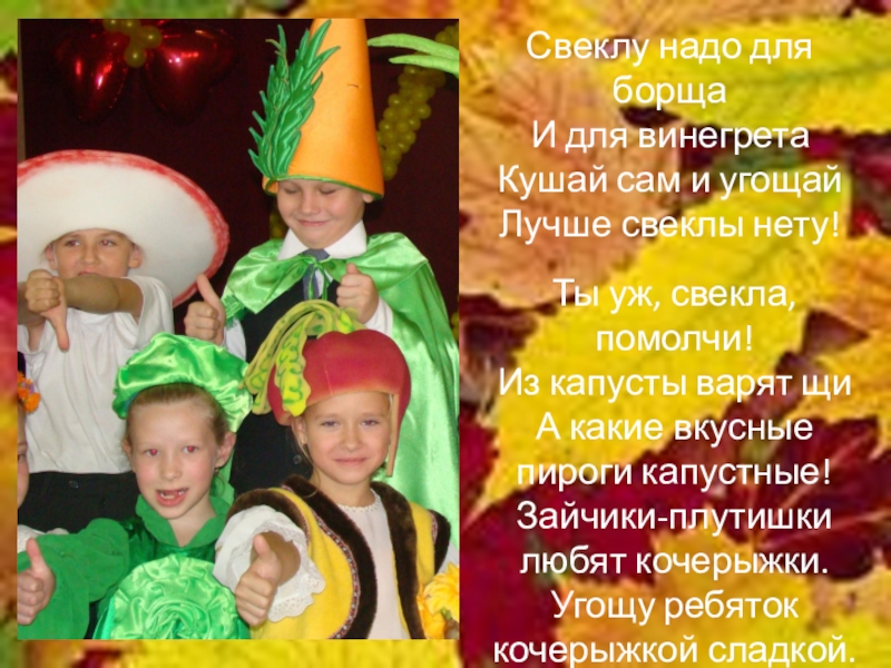Презентация Самый классный класс (муниципальный творческий конкурс) Свеклу надо для борща И для винегрета Кушай сам и угощай Свеклу надо для борща И для винегрета Кушай сам и угощай Лучше свеклы нету!Ты уж, свекла, помолчи!