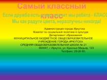 Презентация Самый классный класс (муниципальный творческий конкурс)