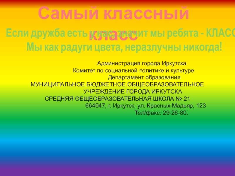 Презентация на тему Самый классный классЕсли дружба есть у нас, значит Самый классный классЕсли дружба есть у нас, значит мы ребята - КЛАСС! Мы как радуги цвета, неразлучны