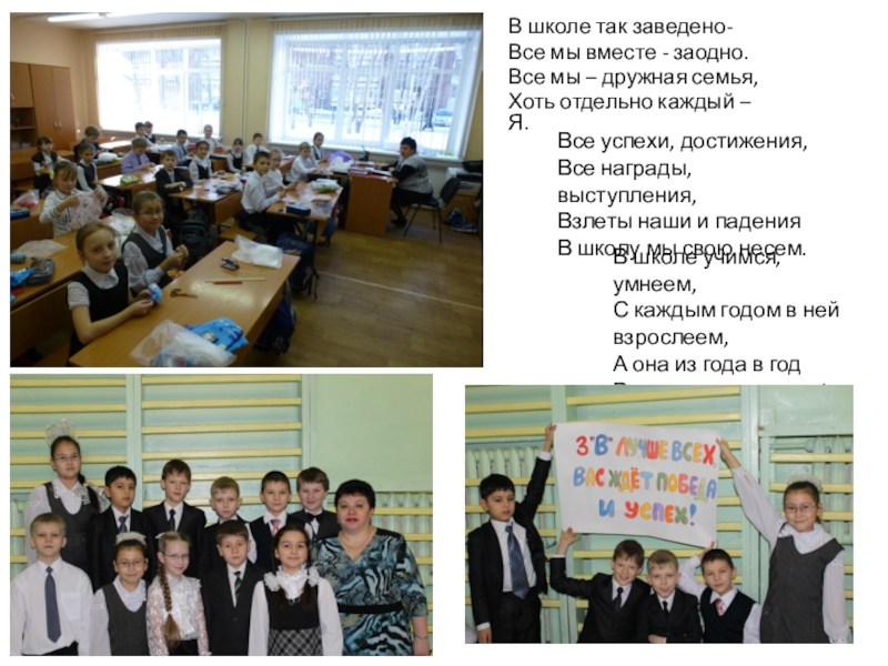 Презентация Самый классный класс (муниципальный творческий конкурс) В школе так заведено-Все мы вместе - заодно.Все мы – дружная В школе так заведено-Все мы вместе - заодно.Все мы – дружная семья,Хоть отдельно каждый – Я.Все успехи,