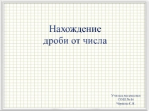 Нахождение дроби от числа(6 класс)