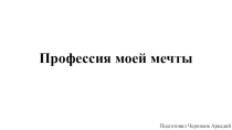 Профессия моей мечты: инженер