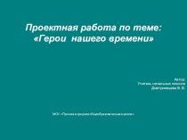 Герои нашего времени