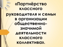 Партнёрство классного руководителя и семьи в организации общественно-значимой деятельности классного коллектива.