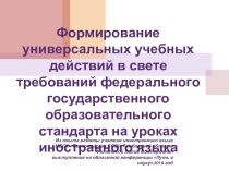 Презентация по английскому языку Формирование УУД на уроках иностранного языка