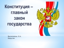 Презентация к тематическому занятию Конституция - главный закон государства