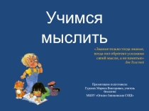 Учимся мыслить