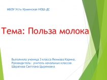 Презентация  Польза молока