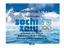 Олимпийские стихи. Проба пера.