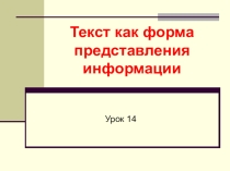 Текст как форма представления информации Информатика 5 класс