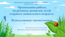 Презентация Организация работы по речевому развитию детей старшего дошкольного возраста. Использование мнемотехники.