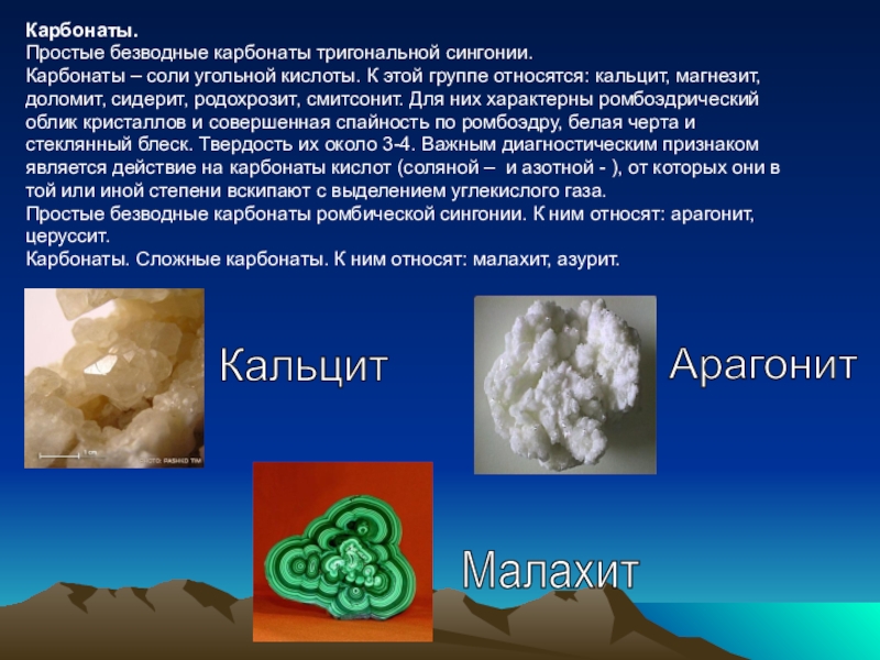 Соли углекислого кальция. Карбонатные соли.