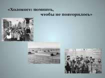 Холокост помнить, чтобы не повторилось к классному часу