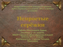 Непростые сережки дополнительное образование