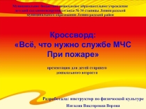 Презентация Всё, что нужно службе МЧС При пожаре.для воспитанников старшего дошкольного возраста.