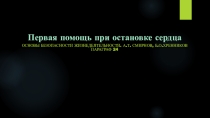 ОБЖ 11 класс. Презентация к параграфу 24. Первая помощь при остановке сердца.