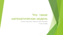 Презентация по алгебре на тему  Что такое математическая модель