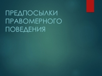 Предпосылки правомерного поведения. 10 класс.
