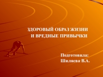 Презентация Здоровый образ жизни и вредные привычки