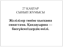 Биологиядан презентация тақырыбы. Бассүйексіздер тип тармағы