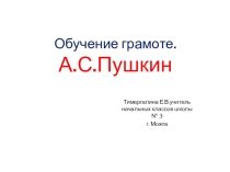 Презентация по обучению грамоте ( 1 класс) Сказки А.С.Пушкина