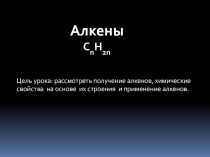 Презентация по химии на тему Алкены (10 класс)