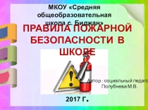 Классный час Правила пожарной безопасности в школе, дома. Правила поведения при пожаре в школе, дома, на улице