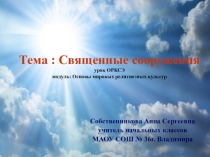 Презентация к уроку ОРКСЭ на тему Священные сооружения