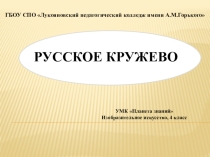 Презентация по ИЗО на тему Русское кружево (УМК Планета знаний, 4 класс)