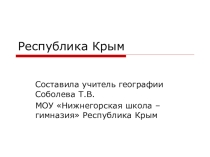 Презентация о природе Крыма