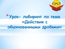 Презентация Действия с обыкновенными дробями