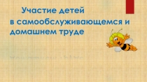 Участие детей в самообслуживающемся домашнем труде