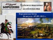 Презентация к уроку литературы на тему Бородино
