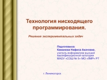 Презентация по информатике на тему Технология нисходящего программирования (11 класс)
