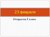 Презентация к уроку технологии в 1 классе Открытка к 23 февраля