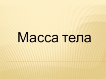 Презентация по физике по теме: Масса тела