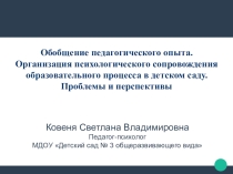Презентация к докладу: Организация психологического сопровождения образовательного процесса в детском саду. Проблемы и перспективы
