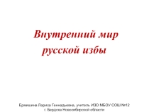 Внутренний мир русской избы (5 класс)