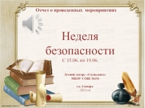 Презентация Неделя безопасности в школьном лагере 2015г