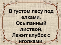 Презентация к уроку Звери в лесу