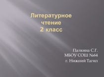 Презентация по литературному чтениию на тему Д. Мамин-Сибиряк Сказка про храброго Зайца – длинные уши, косые глаза, короткий хвост (2 класс)