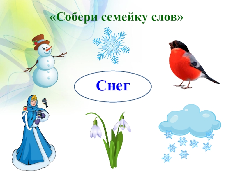 Схемы к словам снеговик