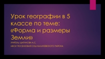 Презентация по географии на тему Форма и размер Земли