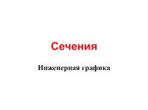 Презентация по инженерной графике Сечения 2 курс