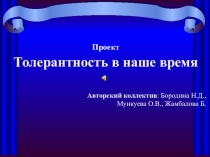 Проект Толерантность в наше время